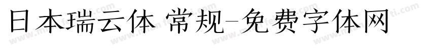 日本瑞云体 常规字体转换